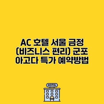 AC 호텔 서울 금정 (비즈니스 편리) 군포 아고다 특가 예약방법