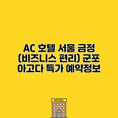 AC 호텔 서울 금정 (비즈니스 편리) 군포 아고다 특가 예약정보 AC 호텔 서울 금정 (비즈니스 편리) 군포 아고다 특가 예약정보