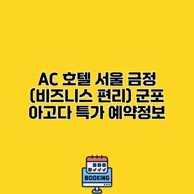 AC 호텔 서울 금정 (비즈니스 편리) 군포 아고다 특가 예약정보
