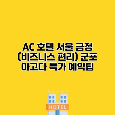 AC 호텔 서울 금정 (비즈니스 편리) 군포 아고다 특가 예약팁