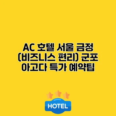 AC 호텔 서울 금정 (비즈니스 편리) 군포 아고다 특가 예약팁