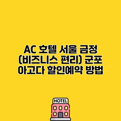 AC 호텔 서울 금정 (비즈니스 편리) 군포 아고다 할인예약 방법 AC 호텔 서울 금정 (비즈니스 편리) 군포 아고다 할인예약 방법