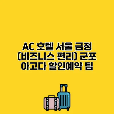 AC 호텔 서울 금정 (비즈니스 편리) 군포 아고다 할인예약 팁