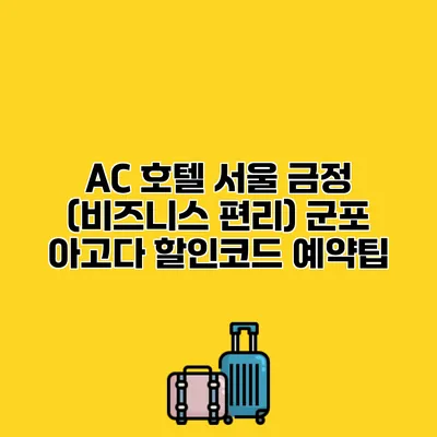 AC 호텔 서울 금정 (비즈니스 편리) 군포 아고다 할인코드 예약팁