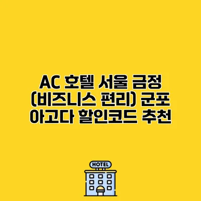 AC 호텔 서울 금정 (비즈니스 편리) 군포 아고다 할인코드 추천