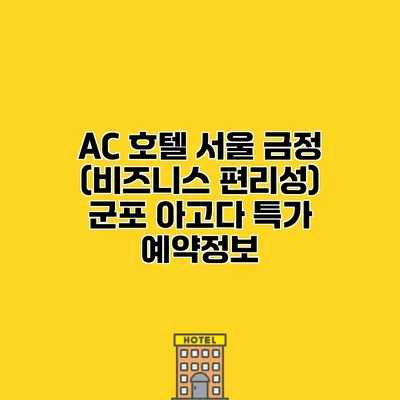 AC 호텔 서울 금정 (비즈니스 편리성) 군포 아고다 특가 예약정보