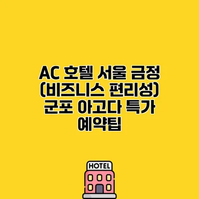 AC 호텔 서울 금정 (비즈니스 편리성) 군포 아고다 특가 예약팁