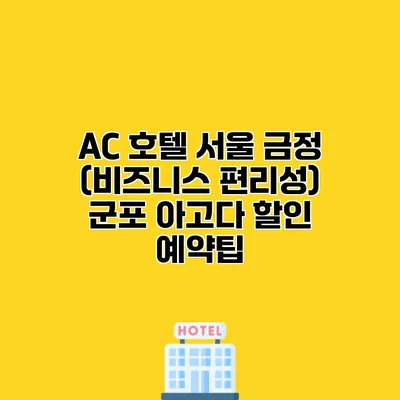 AC 호텔 서울 금정 (비즈니스 편리성) 군포 아고다 할인 예약팁