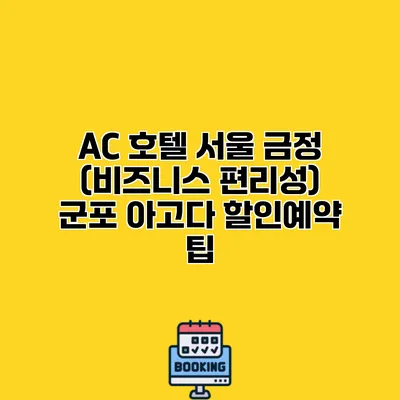 AC 호텔 서울 금정 (비즈니스 편리성) 군포 아고다 할인예약 팁 AC 호텔 서울 금정 (비즈니스 편리성) 군포 아고다 할인예약 팁