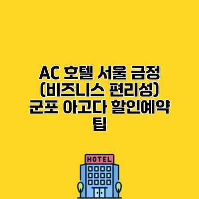 AC 호텔 서울 금정 (비즈니스 편리성) 군포 아고다 할인예약 팁