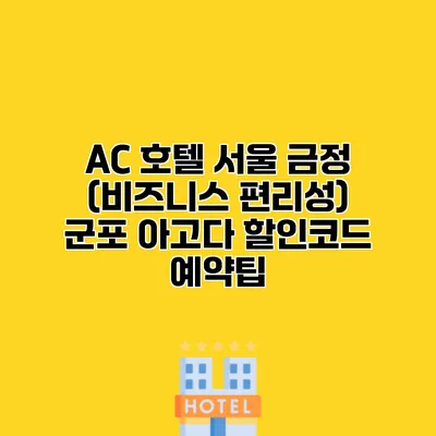 AC 호텔 서울 금정 (비즈니스 편리성) 군포 아고다 할인코드 예약팁