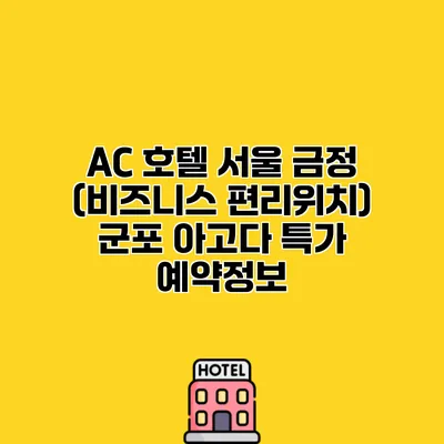AC 호텔 서울 금정 (비즈니스 편리위치) 군포 아고다 특가 예약정보