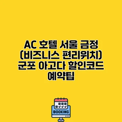 AC 호텔 서울 금정 (비즈니스 편리위치) 군포 아고다 할인코드 예약팁