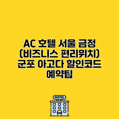 AC 호텔 서울 금정 (비즈니스 편리위치) 군포 아고다 할인코드 예약팁