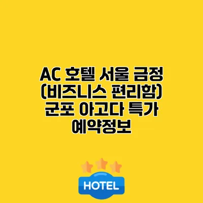 AC 호텔 서울 금정 (비즈니스 편리함) 군포 아고다 특가 예약정보
