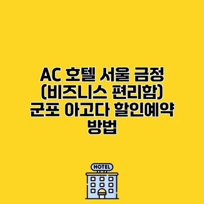 AC 호텔 서울 금정 (비즈니스 편리함) 군포 아고다 할인예약 방법