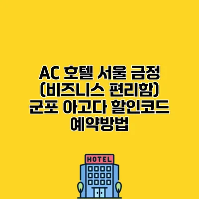 AC 호텔 서울 금정 (비즈니스 편리함) 군포 아고다 할인코드 예약방법