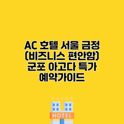 AC 호텔 서울 금정 (비즈니스 편안함) 군포 아고다 특가 예약가이드