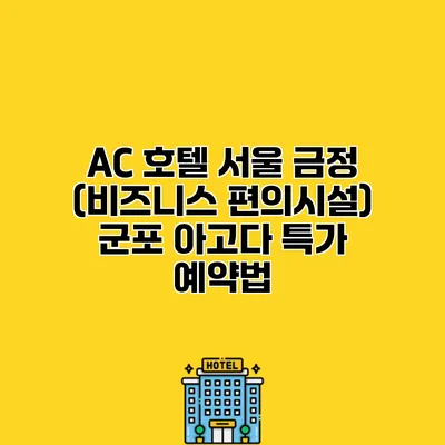 AC 호텔 서울 금정 (비즈니스 편의시설) 군포 아고다 특가 예약법
