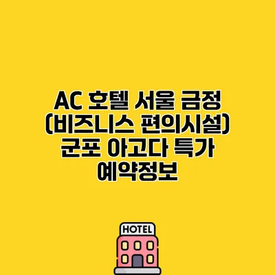AC 호텔 서울 금정 (비즈니스 편의시설) 군포 아고다 특가 예약정보