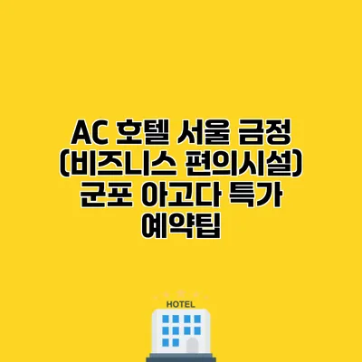 AC 호텔 서울 금정 (비즈니스 편의시설) 군포 아고다 특가 예약팁