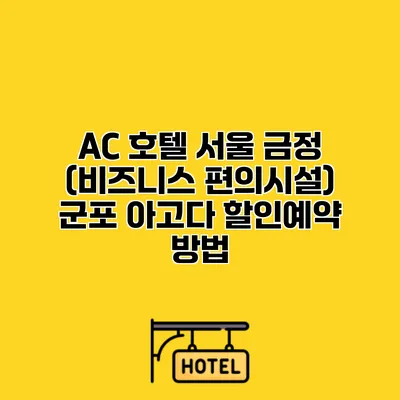 AC 호텔 서울 금정 (비즈니스 편의시설) 군포 아고다 할인예약 방법
