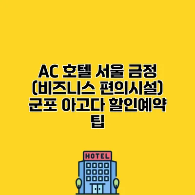 AC 호텔 서울 금정 (비즈니스 편의시설) 군포 아고다 할인예약 팁