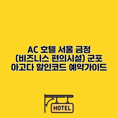 AC 호텔 서울 금정 (비즈니스 편의시설) 군포 아고다 할인코드 예약가이드