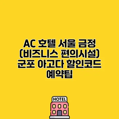 AC 호텔 서울 금정 (비즈니스 편의시설) 군포 아고다 할인코드 예약팁