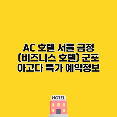 AC 호텔 서울 금정 (비즈니스 호텔) 군포 아고다 특가 예약정보