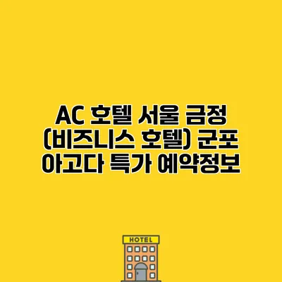 AC 호텔 서울 금정 (비즈니스 호텔) 군포 아고다 특가 예약정보 AC 호텔 서울 금정 (비즈니스 호텔) 군포 아고다 특가 예약정보