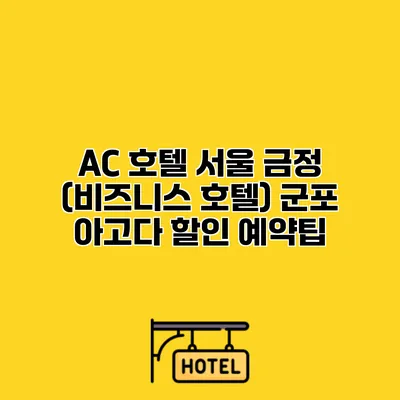 AC 호텔 서울 금정 (비즈니스 호텔) 군포 아고다 할인 예약팁