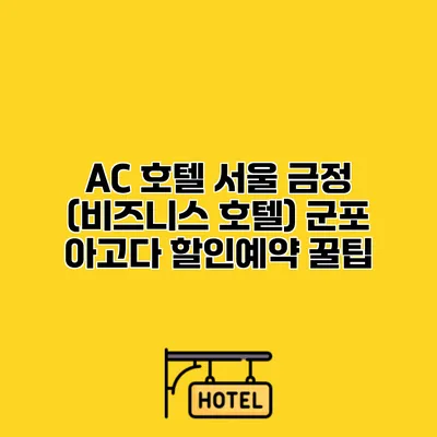 AC 호텔 서울 금정 (비즈니스 호텔) 군포 아고다 할인예약 꿀팁