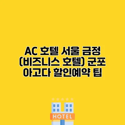 AC 호텔 서울 금정 (비즈니스 호텔) 군포 아고다 할인예약 팁 AC 호텔 서울 금정 (비즈니스 호텔) 군포 아고다 할인예약 팁