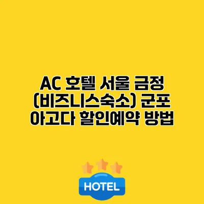AC 호텔 서울 금정 (비즈니스숙소) 군포 아고다 할인예약 방법