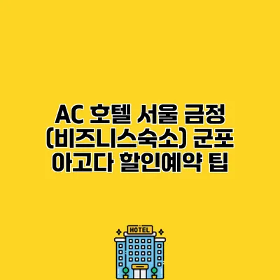 AC 호텔 서울 금정 (비즈니스숙소) 군포 아고다 할인예약 팁