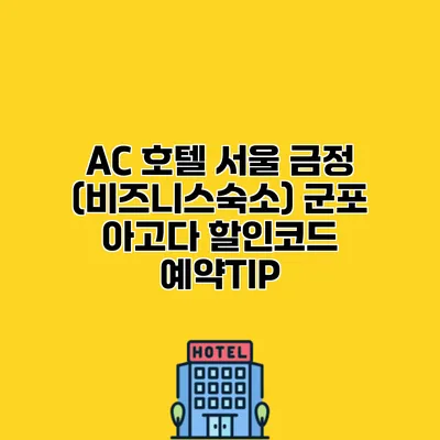 AC 호텔 서울 금정 (비즈니스숙소) 군포 아고다 할인코드 예약TIP