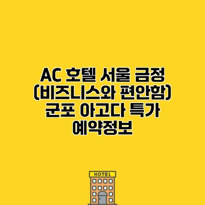 AC 호텔 서울 금정 (비즈니스와 편안함) 군포 아고다 특가 예약정보