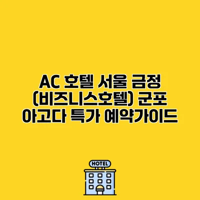 AC 호텔 서울 금정 (비즈니스호텔) 군포 아고다 특가 예약가이드