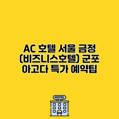 AC 호텔 서울 금정 (비즈니스호텔) 군포 아고다 특가 예약팁