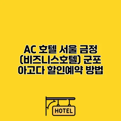 AC 호텔 서울 금정 (비즈니스호텔) 군포 아고다 할인예약 방법