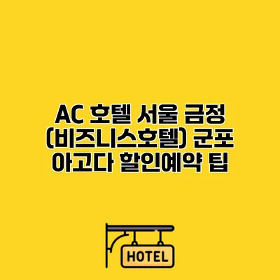AC 호텔 서울 금정 (비즈니스호텔) 군포 아고다 할인예약 팁