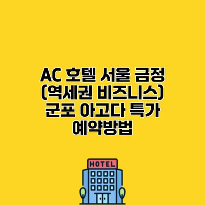AC 호텔 서울 금정 (역세권 비즈니스) 군포 아고다 특가 예약방법