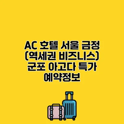 AC 호텔 서울 금정 (역세권 비즈니스) 군포 아고다 특가 예약정보
