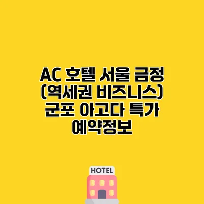 AC 호텔 서울 금정 (역세권 비즈니스) 군포 아고다 특가 예약정보