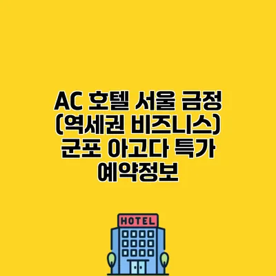AC 호텔 서울 금정 (역세권 비즈니스) 군포 아고다 특가 예약정보