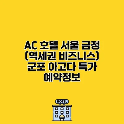 AC 호텔 서울 금정 (역세권 비즈니스) 군포 아고다 특가 예약정보