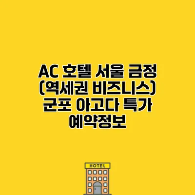 AC 호텔 서울 금정 (역세권 비즈니스) 군포 아고다 특가 예약정보