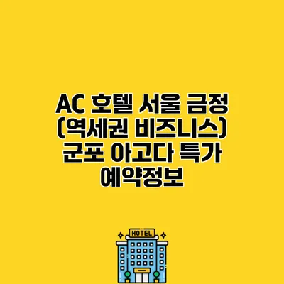 AC 호텔 서울 금정 (역세권 비즈니스) 군포 아고다 특가 예약정보