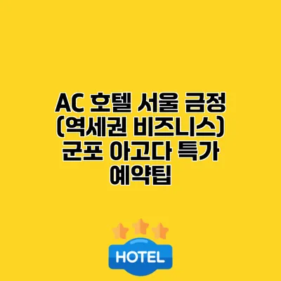 AC 호텔 서울 금정 (역세권 비즈니스) 군포 아고다 특가 예약팁